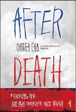 애프터 데스