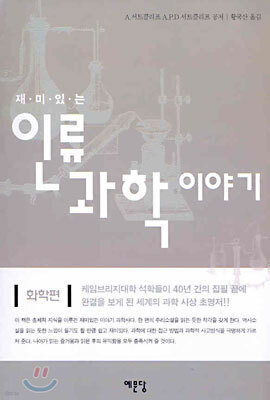 재미있는 인류 과학 이야기