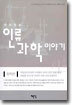 재미있는 인류 과학 이야기
