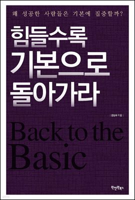 힘들수록 기본으로 돌아가라