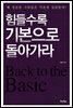 힘들수록 기본으로 돌아가라