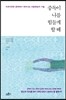 중독이 나를 힘들게 할 때