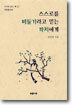 스스로를 비둘기라고 믿는 까치에게