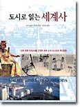 도시로 읽는 세계사
