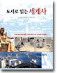 도시로 읽는 세계사