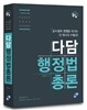 다담 행정법총론