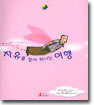 자유를 찾아 떠나는 여행