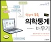 의학통계 배우기