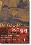 드골 평전