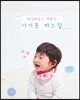 소잉 하루에 Vol.10 매일매일이 행복한 아기옷 바느질