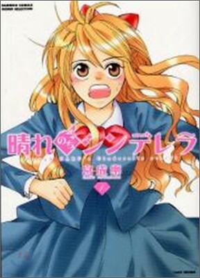 晴れのちシンデレラ 1