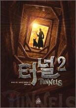 터널 2