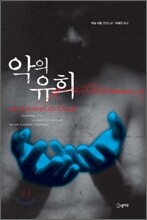 악의 유희