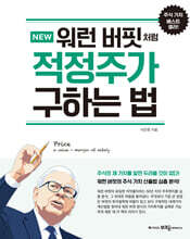 NEW 워런 버핏처럼 적정주가 구하는 법