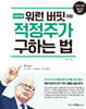 NEW 워런 버핏처럼 적정주가 구하는 법