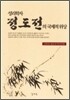 성리학자 정도전의 국제적 위상