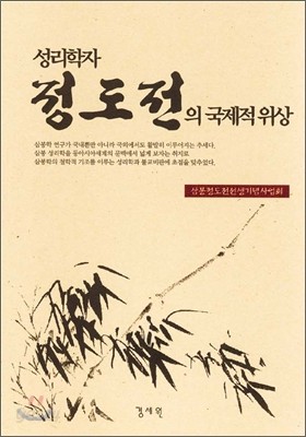 성리학자 정도전의 국제적 위상