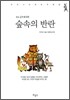 숲속의 반란