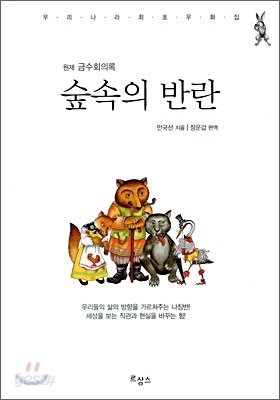 숲속의 반란