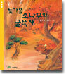 늦가을 소나무와 굴뚝새