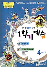 동아 백점 맞는 수학 1학기 예습 4-1 (1,2월호)(2009년)