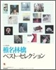 椎名林檎/ベスト.セレクション