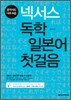 넥서스 독학 일본어 첫걸음