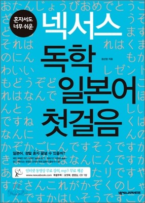 넥서스 독학 일본어 첫걸음