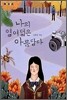 나의 열여덟은 아름답다