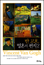 반 고흐, 영혼의 편지 2