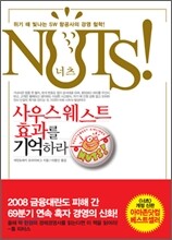 너츠 NUTS! 사우스웨스트 효과를 기억하라
