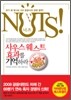 너츠 NUTS! 사우스웨스트 효과를 기억하라