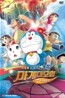 극장판 도라에몽 : 진구의 마계대모험 7인의 마법사