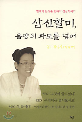 삼신할미, 음양의 파도를 넘어