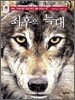 최후의 늑대
