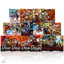 판타지 수학대전 (전17권)