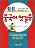 콰이콰이 중국어 첫걸음