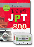 집중공략 JPT 800
