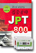 집중공략 JPT 800