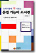 능력시험에 꼭 나오는 문법 기능어 소사전