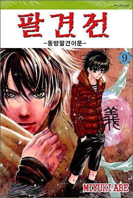 팔견전 9
