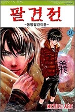 팔견전 9