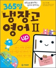 365일 냉장고 영어 2 up