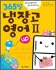 365일 냉장고 영어 2 up
