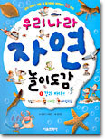 우리나라 자연 놀이도감 1