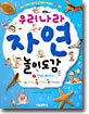 우리나라 자연 놀이도감 1