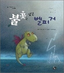 불꽃을 삼킨 벨피거