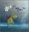 불꽃을 삼킨 벨피거