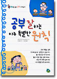 공부 잘하는 아주 특별한 원칙
