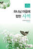 하나님 마음에 합한 사역